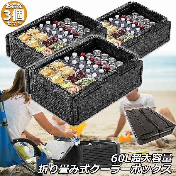 クーラーボックス 3個セット 折り畳み式 大容量 60L クーラーバッグ 保冷 保温 収納ボックス クーラーbox 保冷バッグ エコバッグ キャンプ アウトドア 送料無料