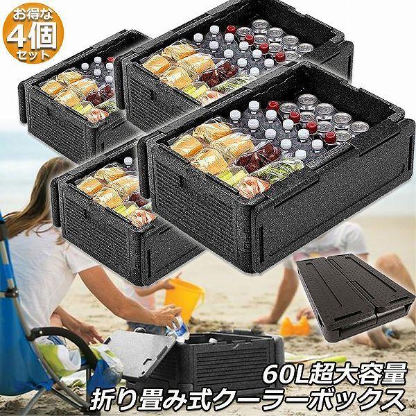 クーラーボックス 4個セット 折り畳み式 大容量 60L クーラーバッグ 保冷 保温 収納ボックス クーラーbox 保冷バッグ エコバッグ キャ