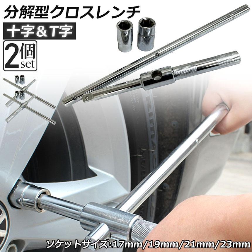 爆買 十字レンチ 2個セット クロスレンチ 分解式 T字 十字 空転式 回転