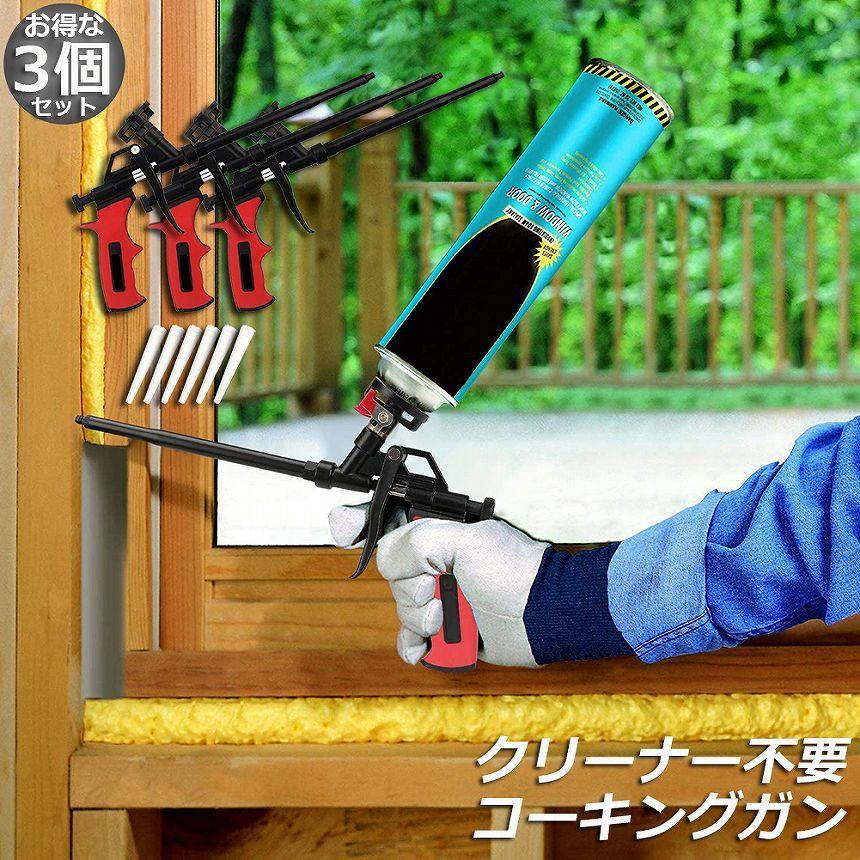 コーキングガン 3個セット 発泡ガン フォームガン クリーナー不要
