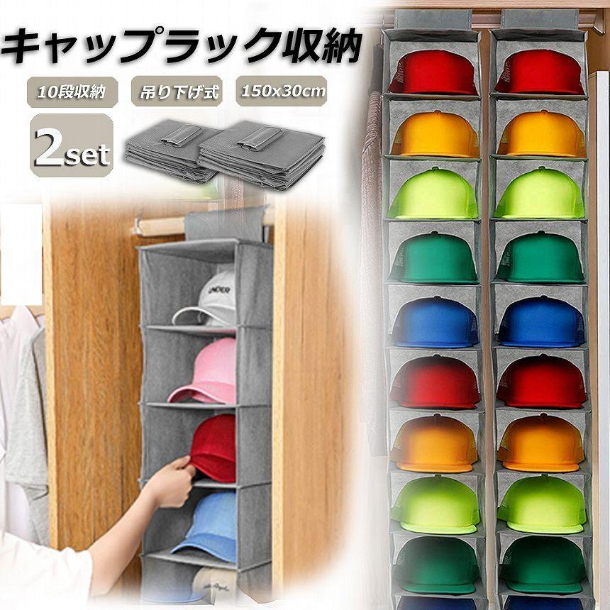 爆買 帽子 帽子収納 キャップ 収納ケース 2個セット 収納吊り下げ