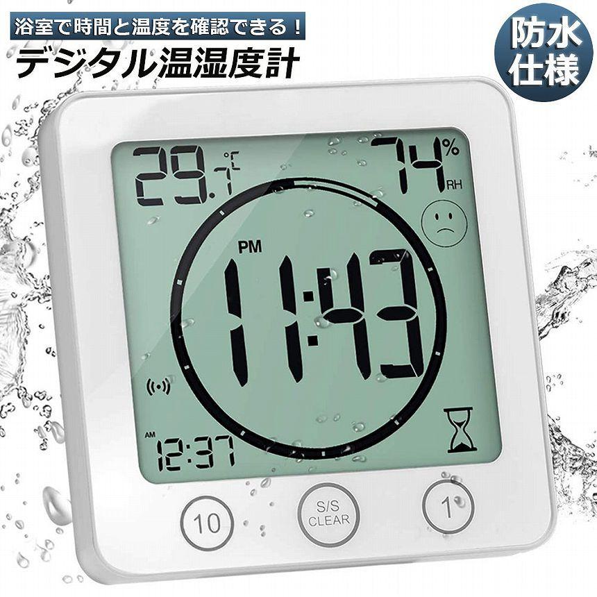 時計 温湿度計 デジタル 防水 タイマー クロック お風呂時計 温度計