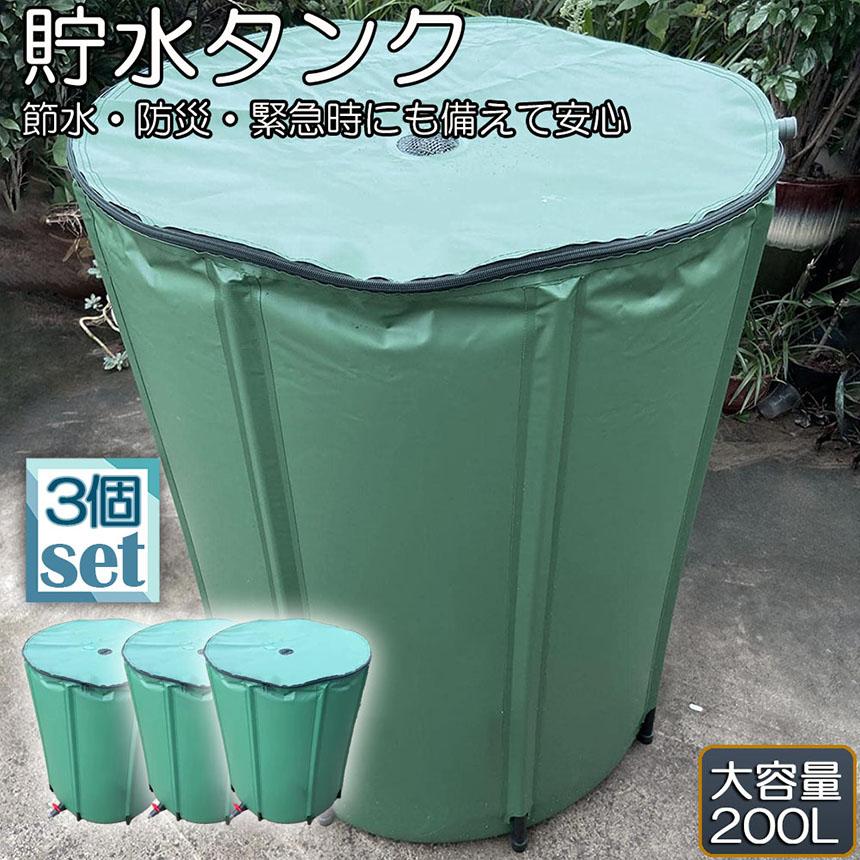 貯水タンク 雨水タンク 3個セット 折りたたみ式 200L ウォーターバケツ