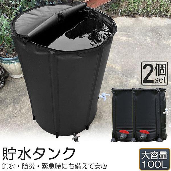 貯水タンク 雨水タンク 2個セット 折りたたみ式 100L ウォーターバケツ 