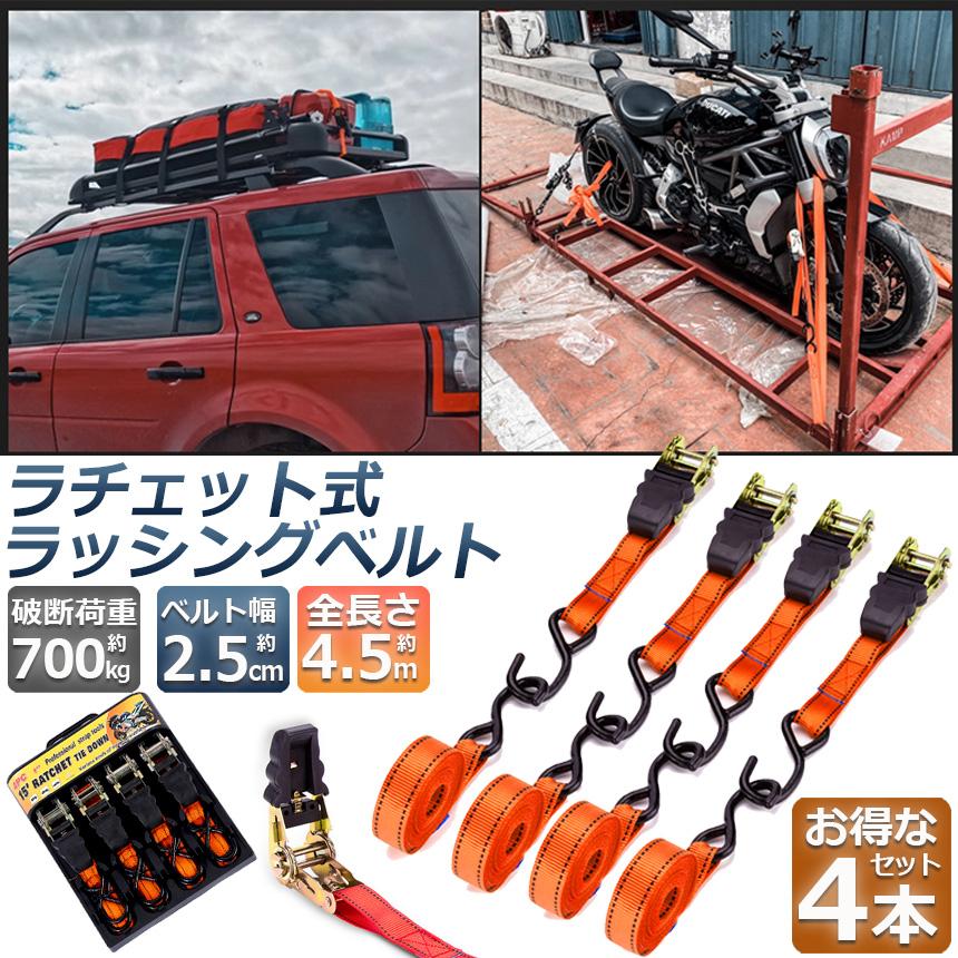 ラッシングベルト 荷締めベルト ラチェットベルト 4本セット 4.5m 幅2.5cm 荷締機 固定ベルト タイダウンベルト らっしんぐベルト 引越し 運搬用 送料無料｜anami-store｜02