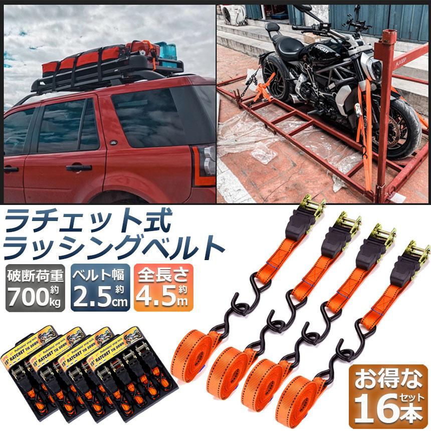 爆買 ラッシングベルト 荷締めベルト ラチェットベルト 16本セット 4.5