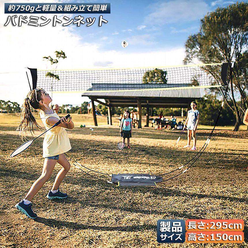 バドミントンネット ポータブルネット 練習用 295×150cm バドミントンネット ポータブルネット 練習用 295×150cm