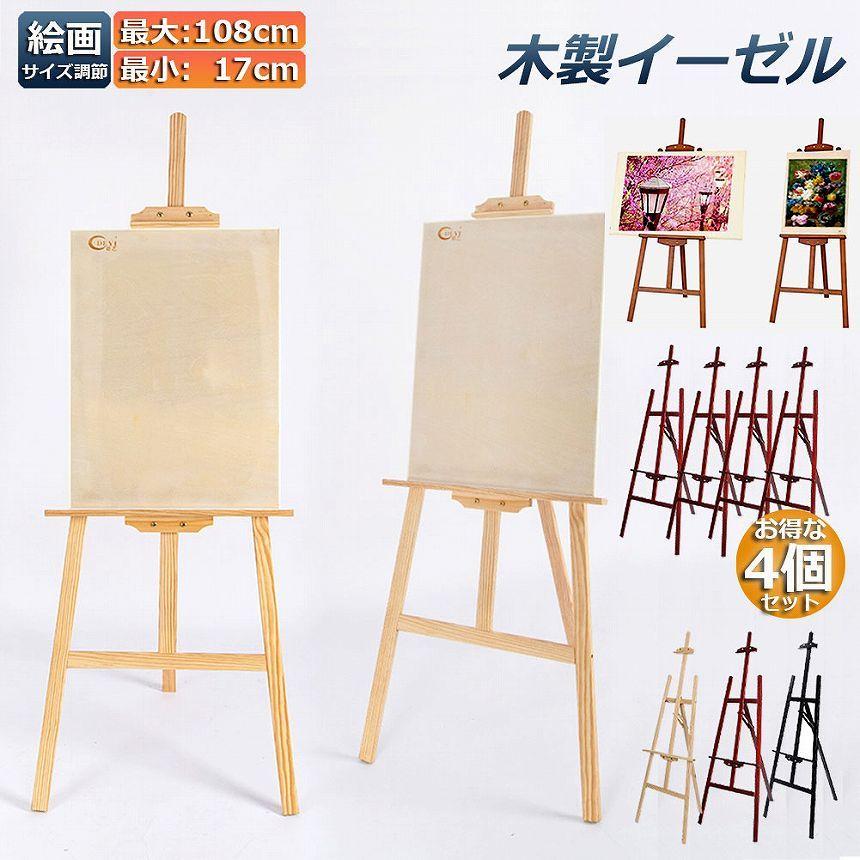 イーゼル 4台セット 木製 150CM 高さ調節可能 スケッチイーゼル 絵画
