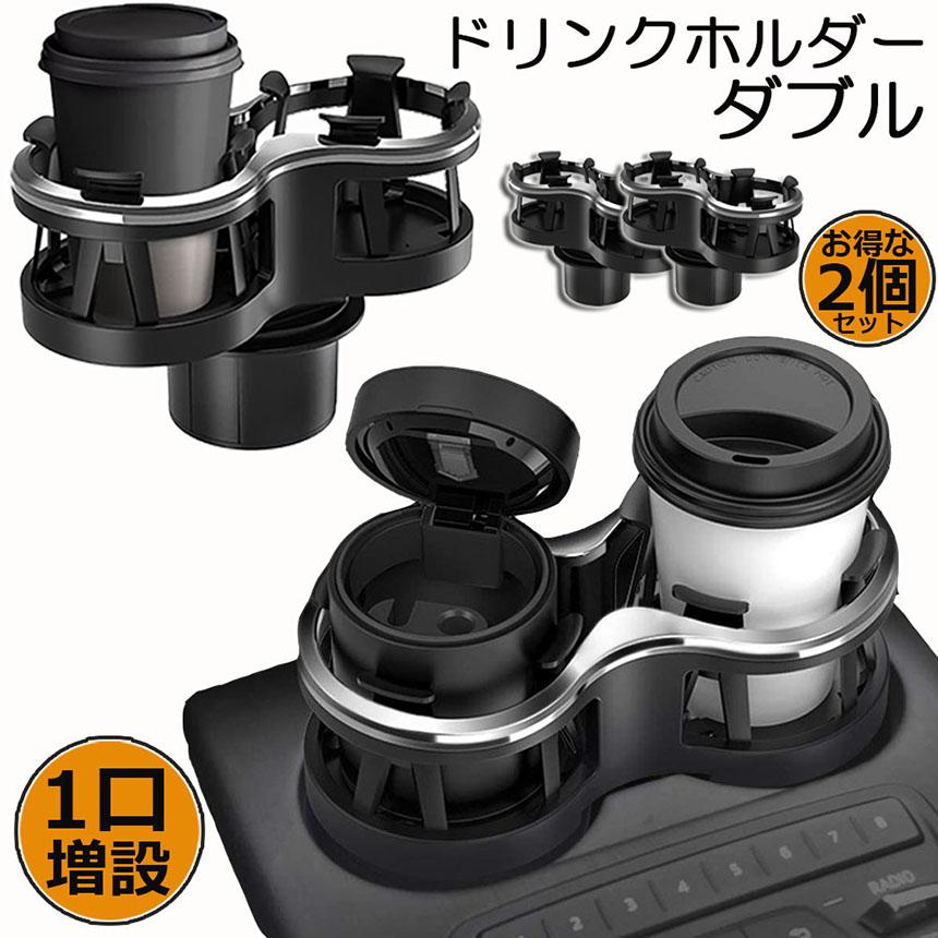 ドリンクホルダー 車 2口に増設 差し込み式 2個セット カー用品 スマホ
