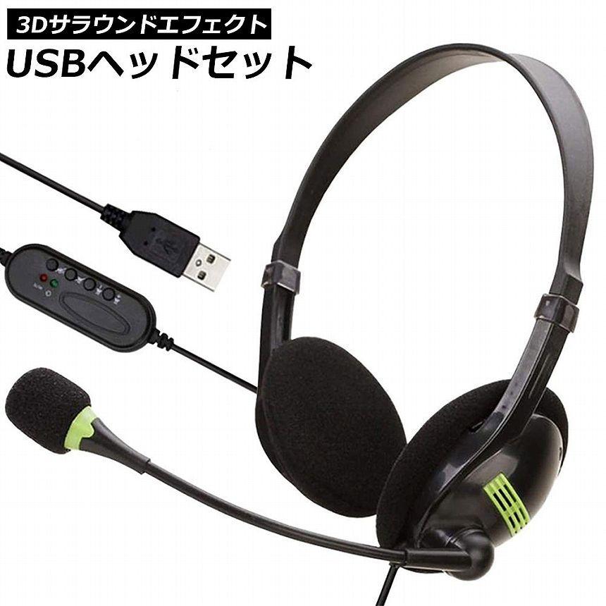 ヘッドセット usb ヘッドホン コンピューターヘッドセット PC マイク