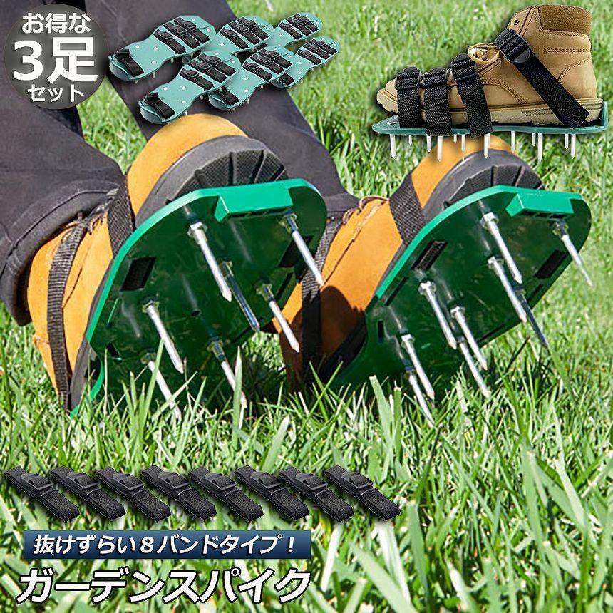 ガーデンスパイク 3足セット 芝生 エアレーション 芝パンチ 芝生