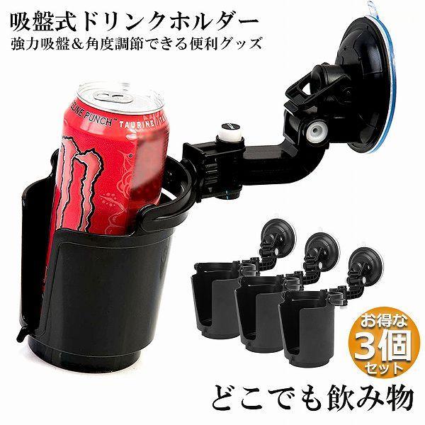ドリンクホルダー 3個セット 車載用 強力吸盤式 自転車 カップホルダー ウォーターカップ アジャスター 収納 車用小物入 車内 窓用