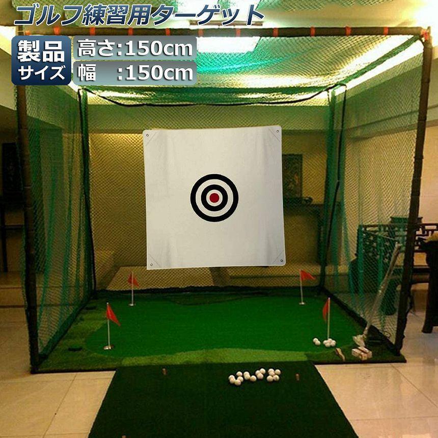 ゴルフ ターゲット 練習用 150 x cm 標的 ポータブル 室内屋外