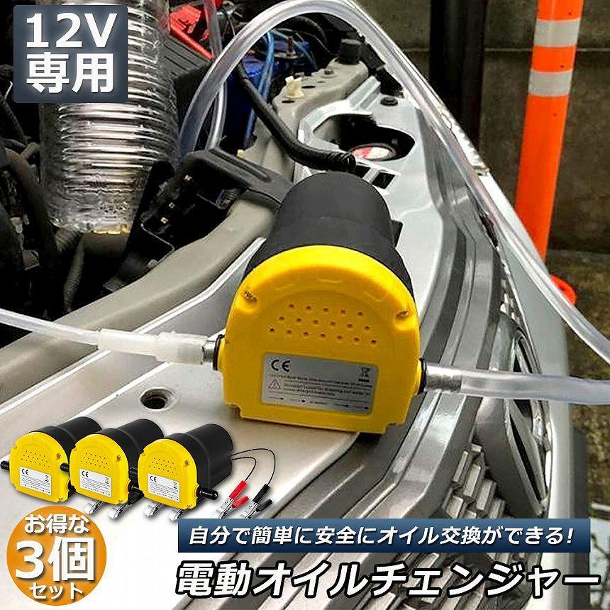電動オイル交換マシン オイルチェンジャー 3台セット 電動 オイル交換 電動式 ポンプ