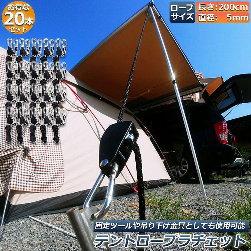 テント ロープ 20本セットキャンプ バックル ロープラチェット 荷造り