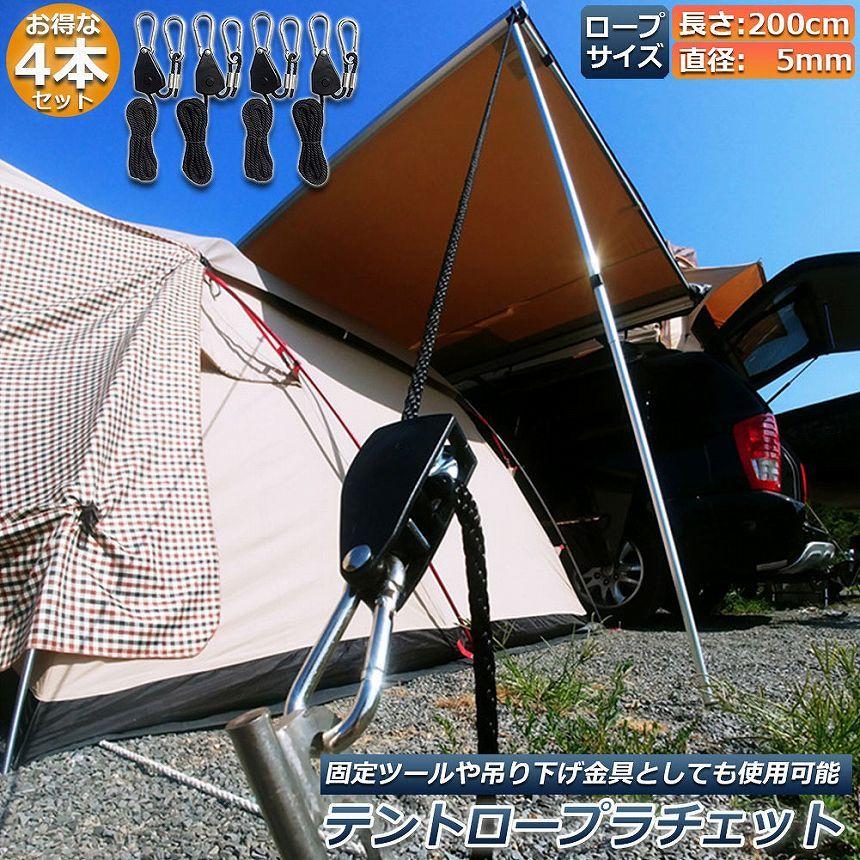 テント ロープ 4本セットキャンプ バックル ロープラチェット 荷造り