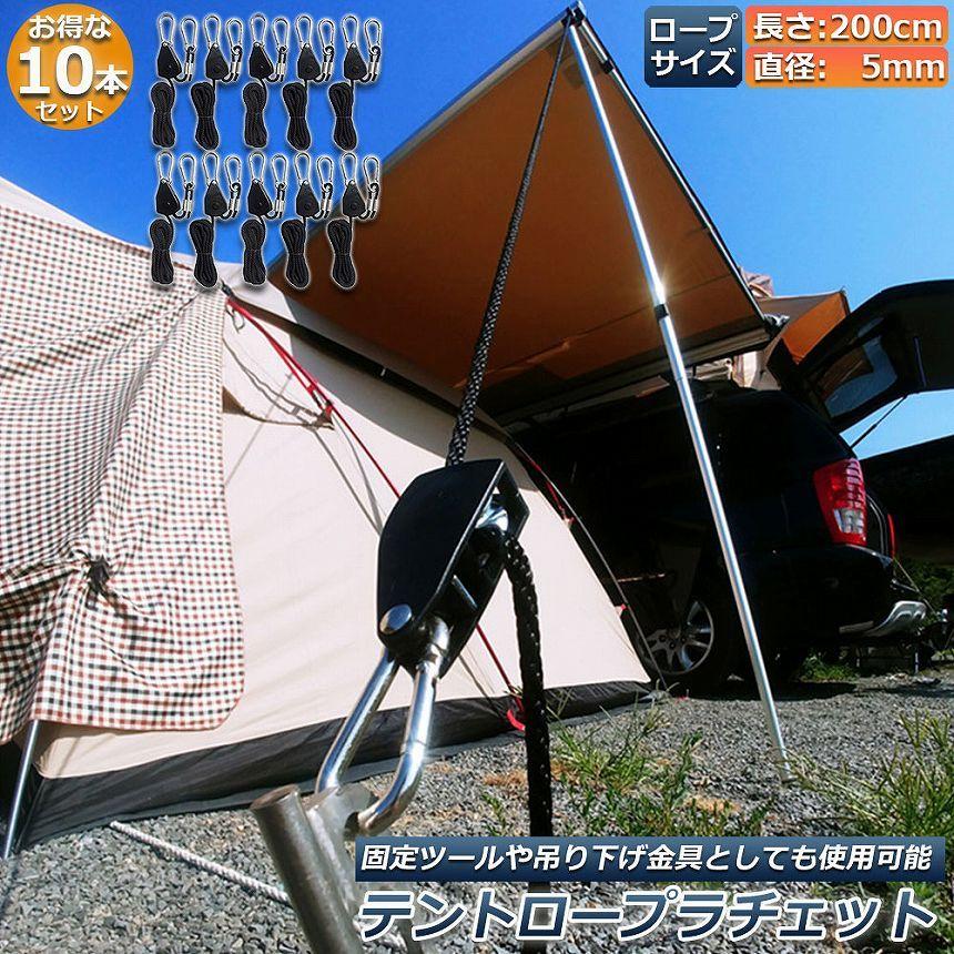 テント ロープ 10本セットキャンプ バックル ロープラチェット 荷造り