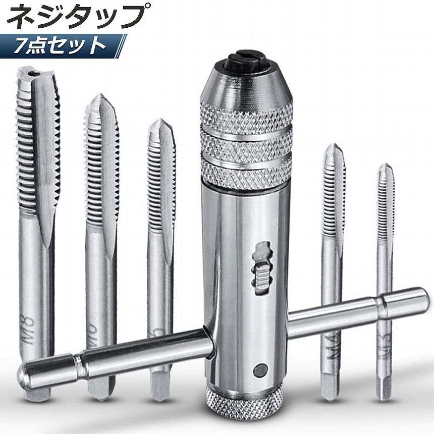 ネジタップ ドリルタップ タップセット ラチェット タップホルダー