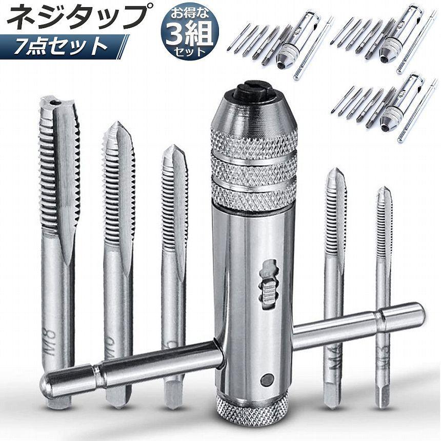 爆買 ネジタップ 3セット ドリルタップ タップセット ラチェット