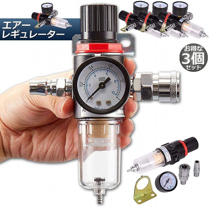 エアー レギュレーター 3個セット ウォーターセパレーター エアー 