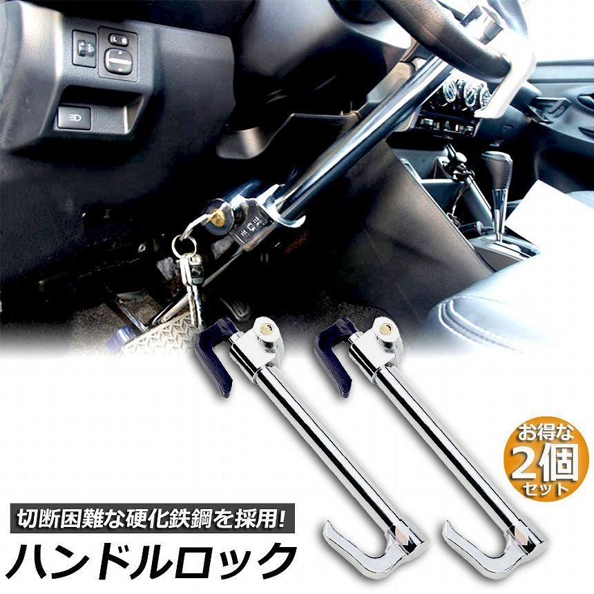 爆買 ハンドルロック 2本セット カーロック 車両盗難防止装置 車