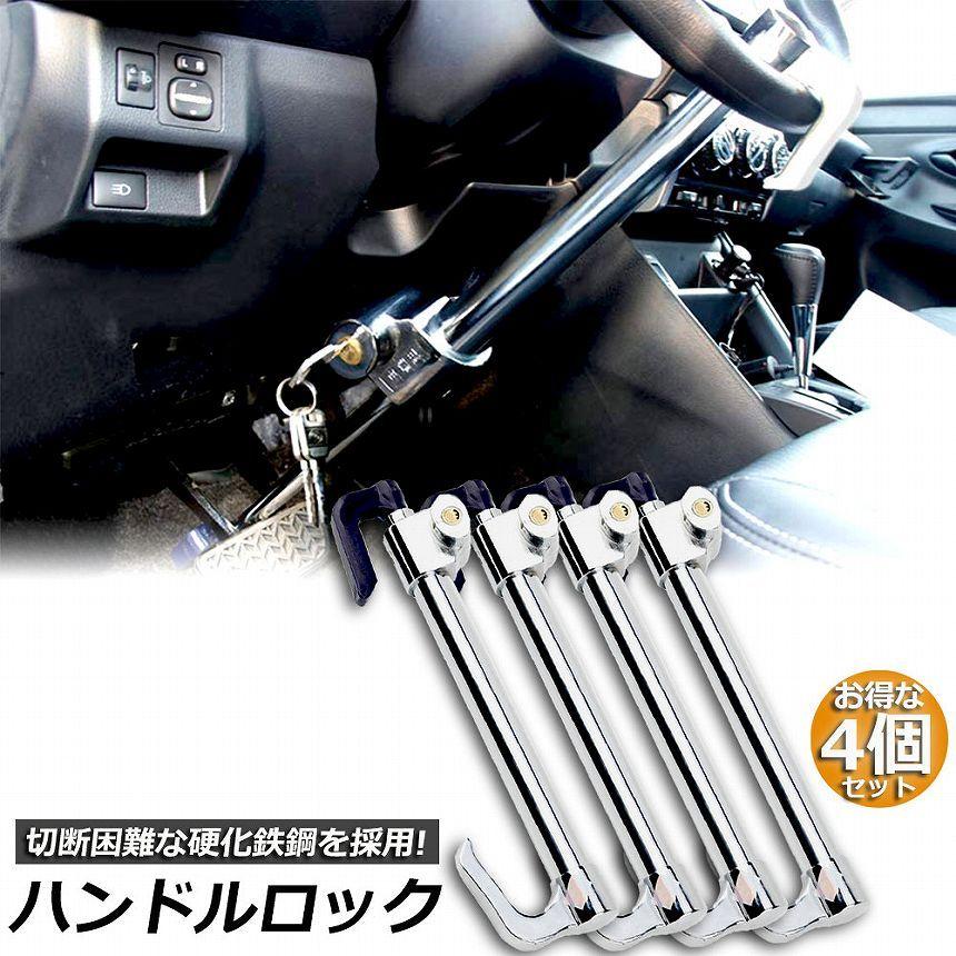 ハンドルロック 4本セット カーロック 車両盗難防止装置 車 カー