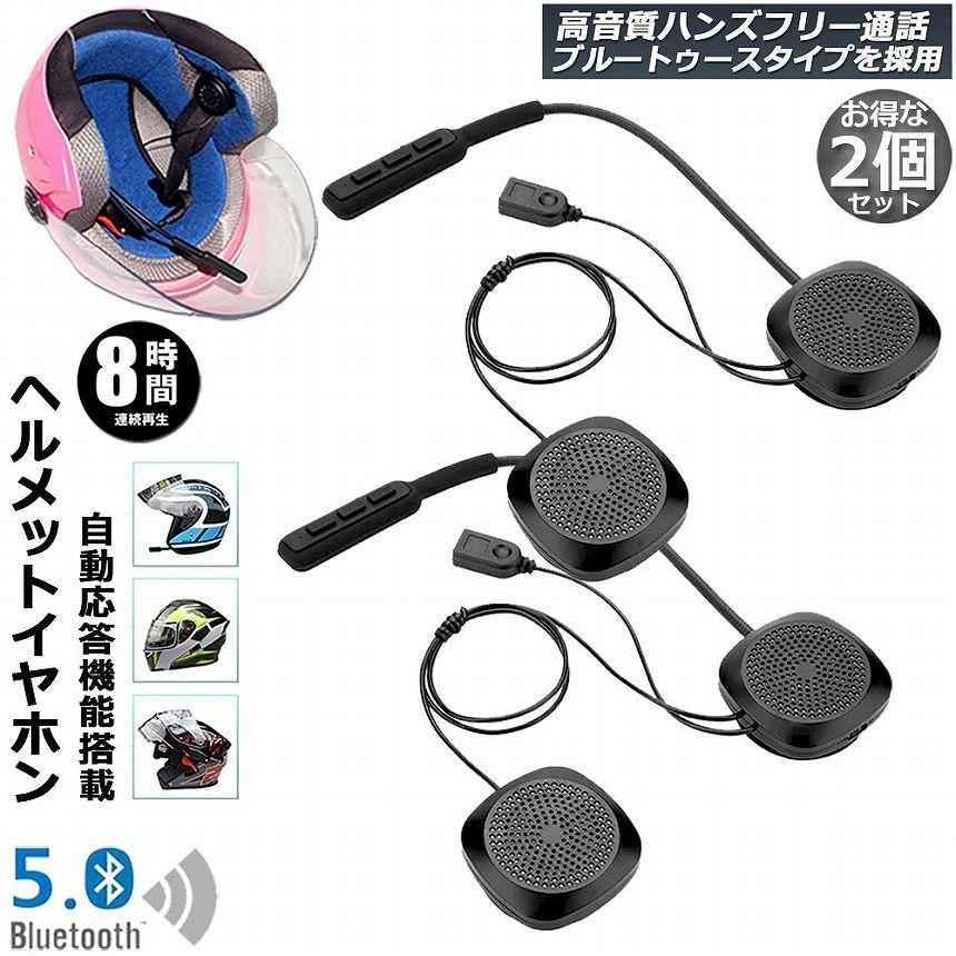 最大70％オフ！バイク用イヤホン 2台セット ヘッドセット ワイヤレス
