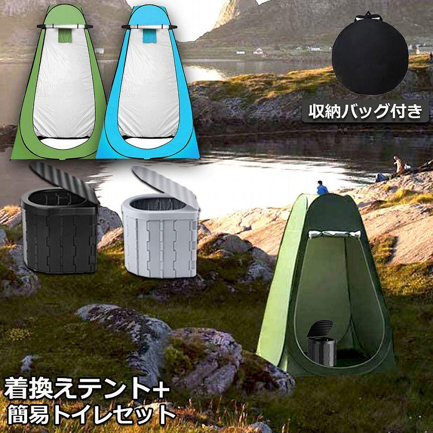 簡易トイレ テント 付き セット 非常用 災害用 水洗 車