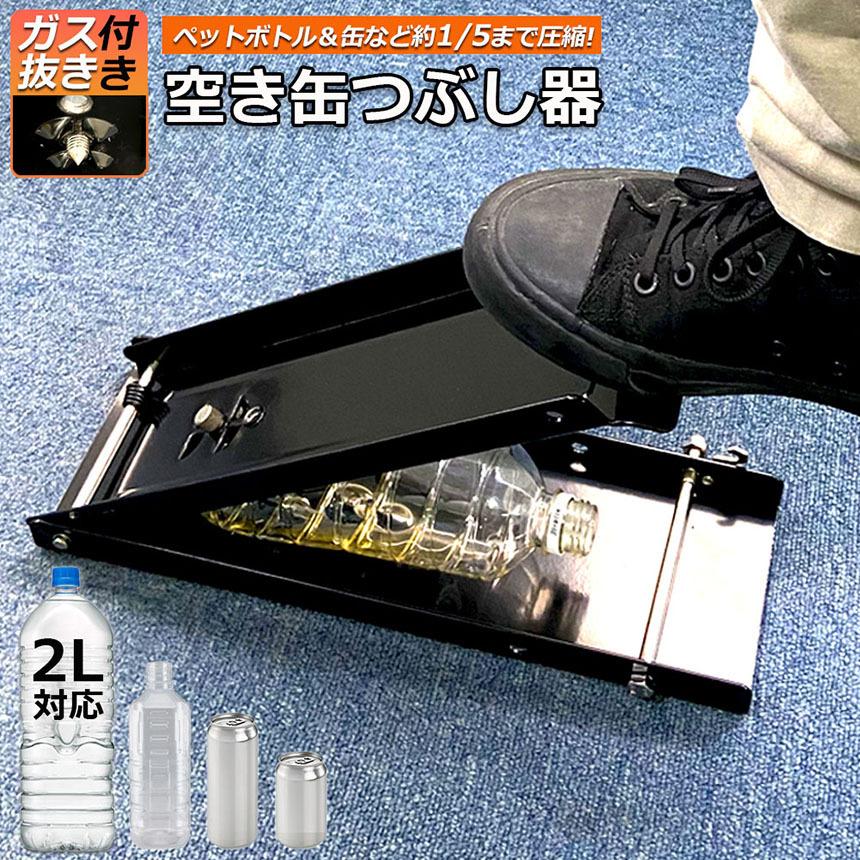 ケープ空き缶250個 空き缶つぶし機 ペットボトル 空き缶潰し器 ゴミ スプレー缶