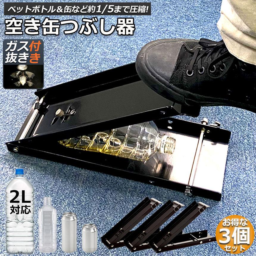 空き缶潰し器 3個セット 空き缶つぶし機 ペットボトル 空き缶つぶし器