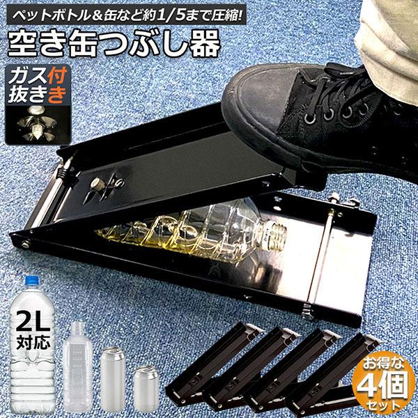 空き缶潰し器 4個セット 空き缶つぶし機 ペットボトル 空き缶つぶし器 缶潰し 缶クラッシャー 缶潰し器 置いて踏むだけ アルミ缶 スチール缶