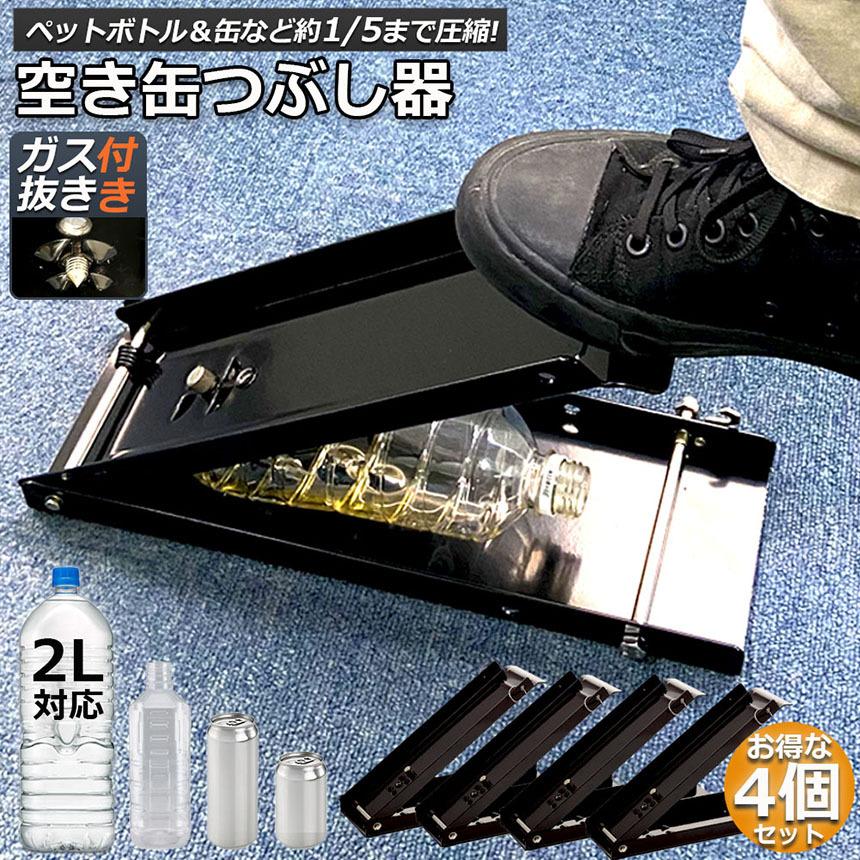 空き缶潰し器 4個セット 空き缶つぶし機 ペットボトル 空き缶