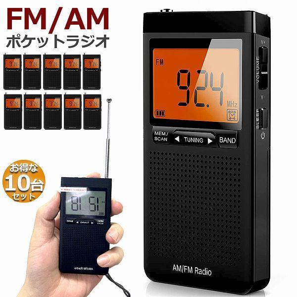 ラジオ 防災 小型 おしゃれ ポータブルラジオ 10台セット ポケットラジオ AM/FM 携帯ラジオ ミニーラジオ 防災ラジオ 高感度 小型 D