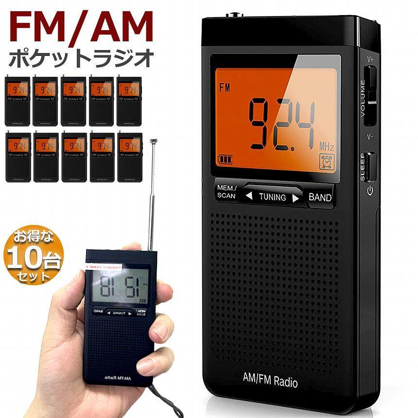 ラジオ 防災 小型 おしゃれ ポータブルラジオ 10台セット ポケットラジオ AM/FM 携帯ラジオ ミニーラジオ 防災ラジオ 高感度 小型 Dの画像