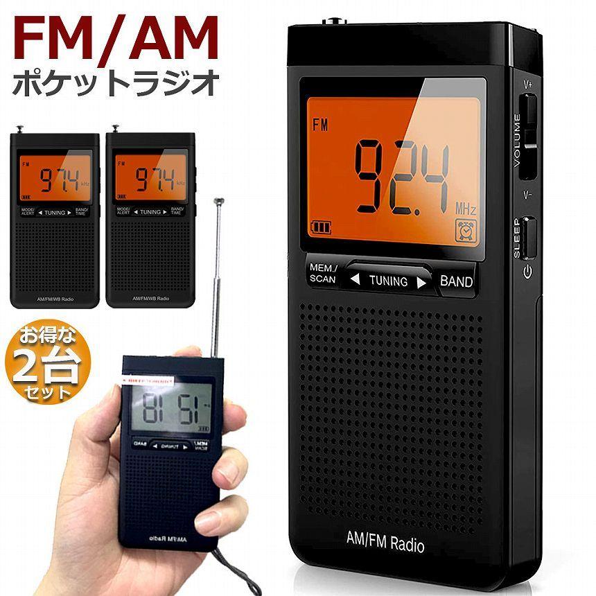 ラジオ 防災 小型 おしゃれ ポータブルラジオ 2台セット ポケット