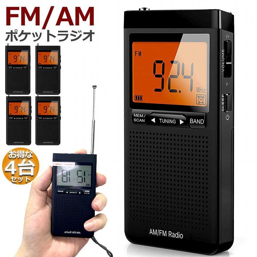 ラジオ 防災 小型 おしゃれ ポータブルラジオ 4台セット ポケット
