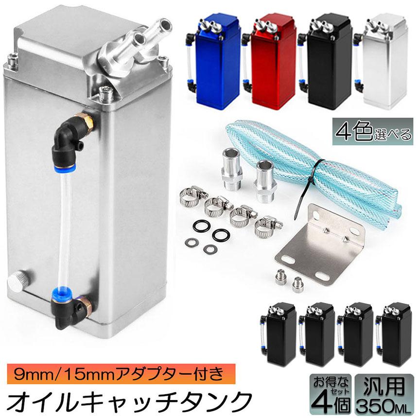 オイルキャッチタンク 汎用 4個セット オイルキャッチ ブリーザー