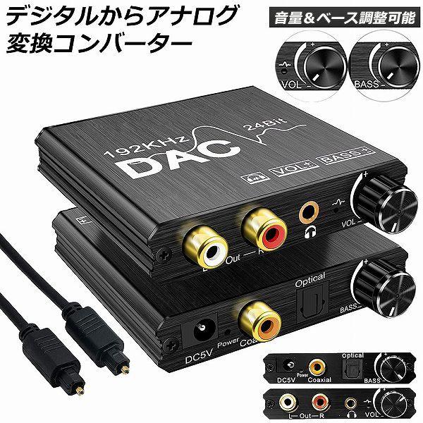 DAC コンバーター デジタル から アナログ オーディオコンバーター 変換器 Bass機能 192KHz ベース調整 音量調整 デジタル SPDIF 光 同軸 送料無料｜anami-store