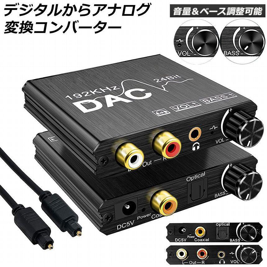 DAC コンバーター デジタル から アナログ オーディオコンバーター 変換器 Bass機能 192KHz ベース調整 音量調整 デジタル SPDIF 光 同軸 送料無料｜anami-store｜02