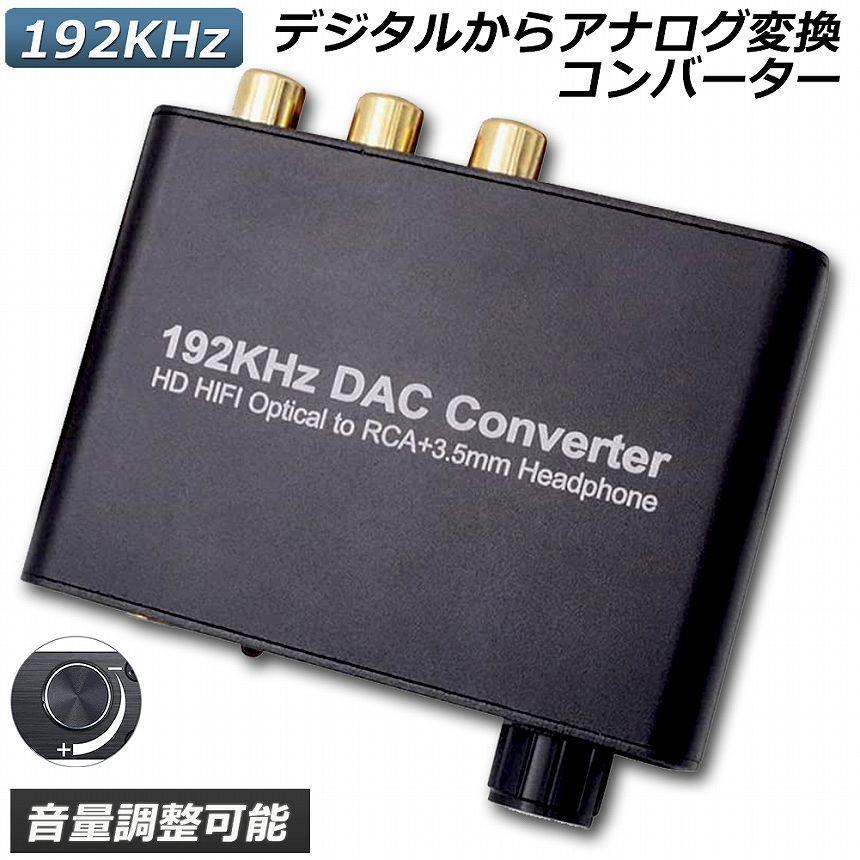 DAC コンバーター デジタル アナログ オーディオコンバーター 192kHz
