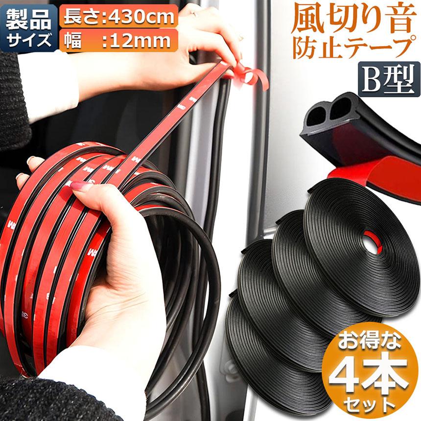 車用 静音ライナー 4個セット 風切り音 防止 騒音防止テープ テープ