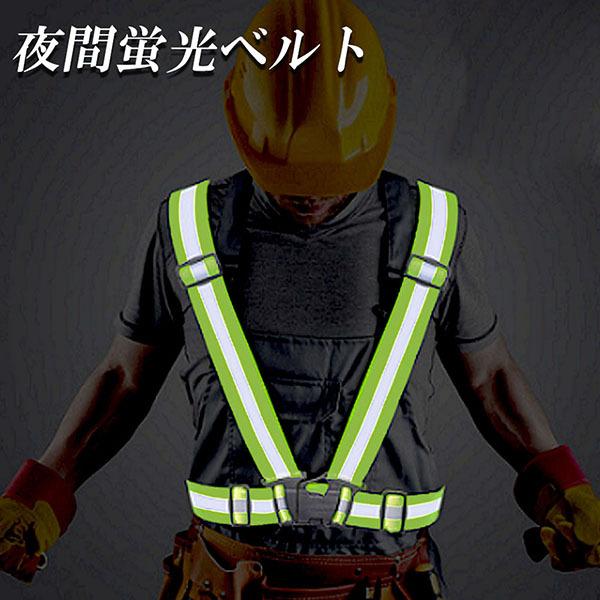 安全ベスト 蛍光ベルト反射板付き 蛍光タスキ ランニング 蛍光 夜間