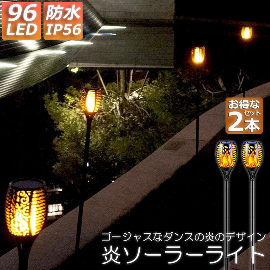 ソーラーライト 屋外 防水 2本セット 炎ライト ソーラートーチライト  
