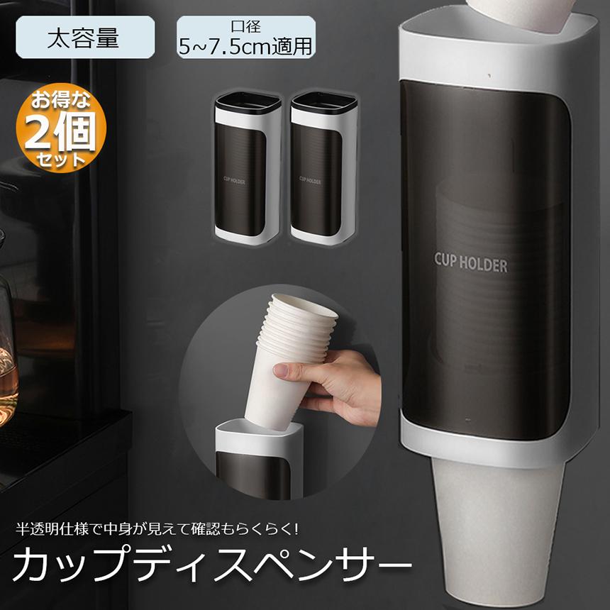 カップディスペンサー 使い捨てコップ用ホルダー 壁掛けタイプ 2個