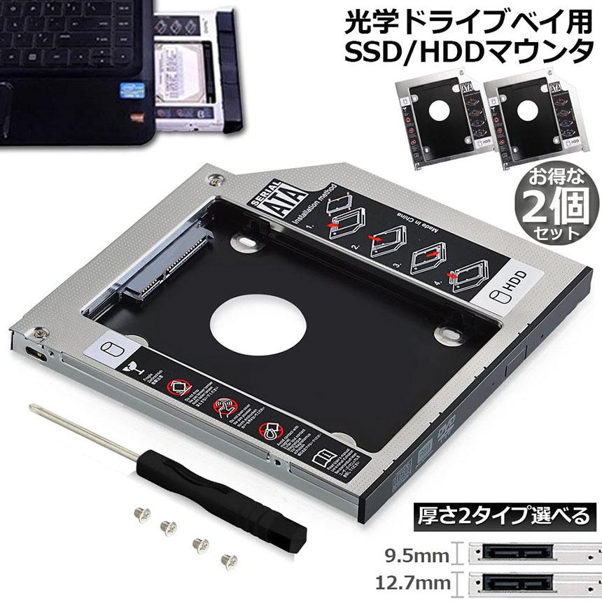 光学ドライブ HDD SSD 置き換え セカンドHDDアダプター 2個セット 9.5