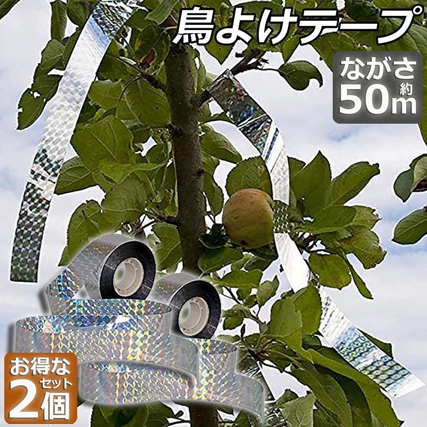 鳥よけテープ 50m 2個セット 鳩よけ カラスよけ 害鳥対策 防鳥 吊り下げ式 庭 ガーデン 鳥 鳩 スズメ 防鳥ホログラムテープ 菜園 果樹 田畑 屋外 接着面なし｜anami-store｜02