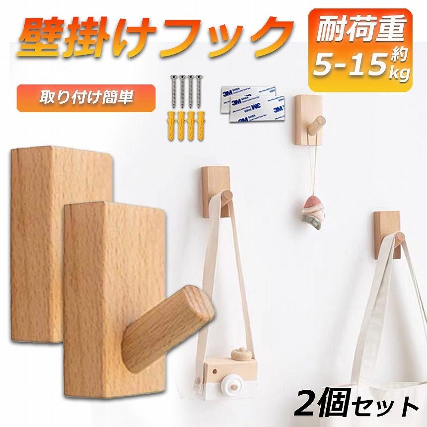 木製フック 壁フック ウォールフック 2個セット 壁掛けフック 帽子掛け
