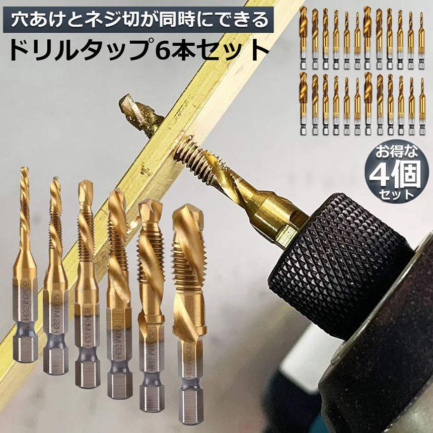 ドリルビット タップドリルビット 4セット 六角軸 ネジ切り 6本 ドリルビット タップドリルビット 4セット 六角軸 ネジ切り 6本