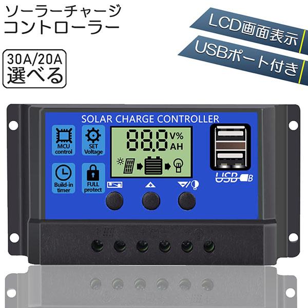 ソーラーチャージ コントローラー 20A 30A 12V 24V 鉛蓄電池車
