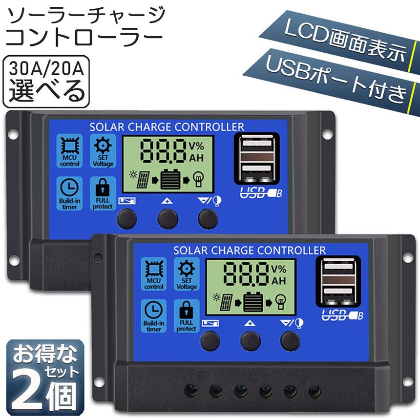 ソーラーチャージ コントローラー 2台セット 20A 30A 12V 24V 鉛蓄電池